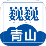 巍巍青山最新版