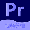 Pr视频剪辑