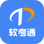 软考通