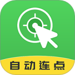 自动连点大师最新版