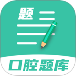 口腔医学题库