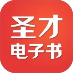 圣才电子书最新版