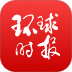 环球时报
