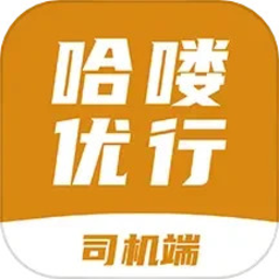 哈喽优行司机端