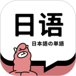 日语单词最新版