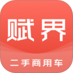 赋界二手商用车最新版