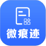 微痕迹最新版