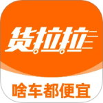 货拉拉最新版