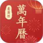 万年历老黄历