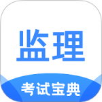监理工程师考试宝典最新版