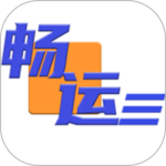畅运最新版