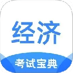 经济师考试宝典最新版