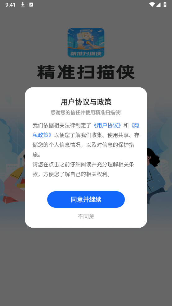 精准扫描侠