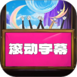 LED滚动字幕最新版