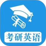 考研英语真题最新版