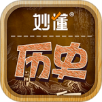 妙懂历史