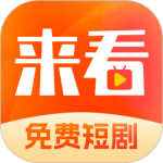 来看短剧最新版