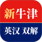 新牛津英汉双解大词典最新版