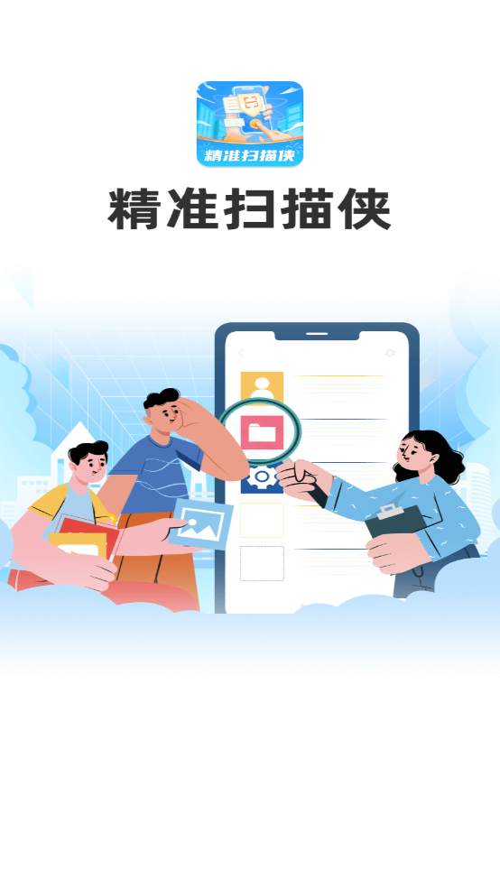 精准扫描侠