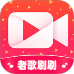 老歌刷刷最新版