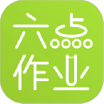 六点作业最新版