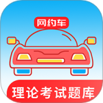 网约车考试通