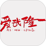 爱武隆最新版
