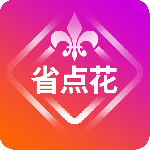 省点花最新版