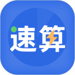 速算训练最新版