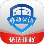 移动公证