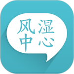 风湿中心最新版