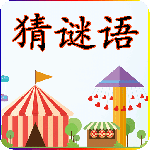 猜谜语最新版