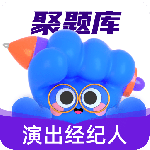 演出经纪人考试聚题库最新版