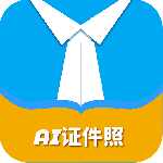 AI证件照