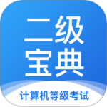 计算机二级宝典最新版