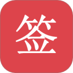 好签最新版