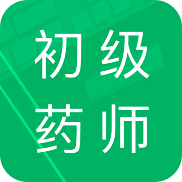 初级药师题库