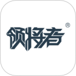 领将者