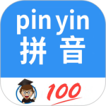汉字拼音转换最新版