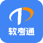 软考通最新版