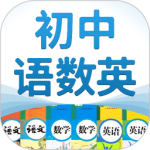 初中语数英