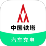 铁塔汽车充电最新版