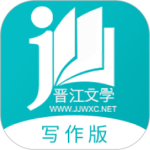 晋江写作助手最新版