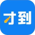 才到云最新版