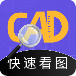 CAD快速看图最新版