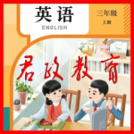 PEP三年级英语上册最新版