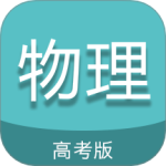 高考物理通最新版