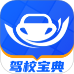 驾校宝典最新版