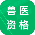 兽医资格题库最新版
