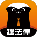 趣法律